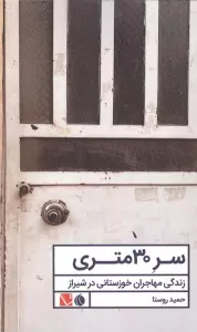 سر 30 متری (زندگی مهاجران خوزستانی در شیراز)