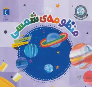 دنیای زیبای من (منظومه شمسی)،(گلاسه)