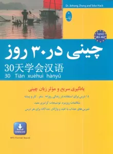 چینی در 30 روز