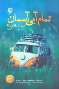 تمام آبی آسمان