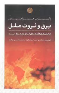 برق و ثروت ملل (چالش های اقتصادی انرژی و محیط زیست)