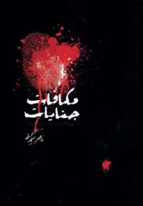 مکافات جنایات (قدم به قدم با عمری که گذشت)