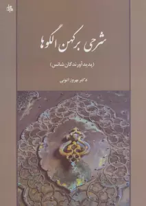 شرحی بر کهن الگوها (پدیدآورندگان شانس)