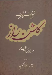گلشن راز با مینیاتور (گلاسه)