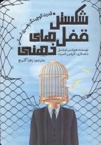 شکستن قفل های ذهنی (قدرت کوچینگ رهبری انسانی)