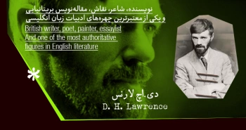 بیوگرافی: دیوید هربرت لارنس