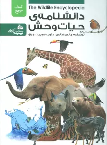 دانشنامه ی حیات وحش
