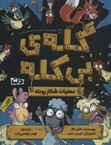 گله ی بی کله 1 (عملیات شکار روباه)