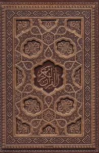 قرآن کریم (گلاسه،باقاب،چرم)