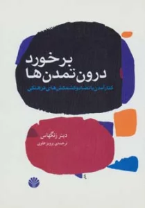 جهان امروز15 (برخورد درون تمدن ها:کنار آمدن با تضاد و کشمکش های فرهنگی)