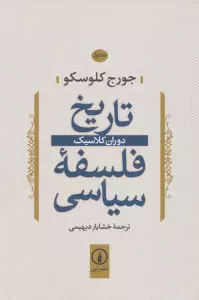 تاریخ فلسفه سیاسی 1 (دوران کلاسیک)
