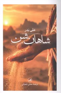 شاهان شن