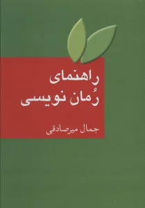 راهنمای رمان نویسی