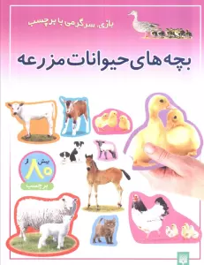 بچه های حیوانات مزرعه (بازی،سرگرمی با برچسب)،(گلاسه)