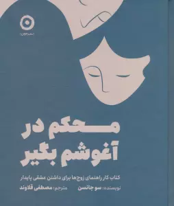 محکم در آغوشم بگیر (کتاب کار راهنمای زوج ها برای داشتن عشقی پایدار)
