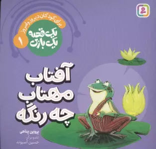 یک قصه یک بازی 1 (برای کودکان دیروز و امروز:آفتاب مهتاب چه رنگه)،(گلاسه)