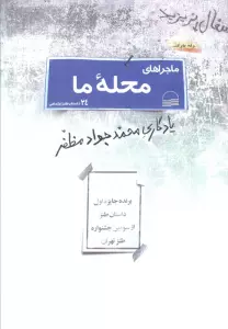 ماجراهای محله ما (24 داستان طنز اجتماعی)