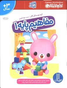 مفاهیم پایه 1 (کتاب کار گاکن:فکر کن و بازی کن)