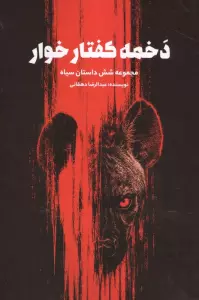 دخمه کفتارخوار (مجموعه شش داستان سیاه)