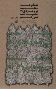 به نام خدا محمد بروجردی ام؛مصاحبه نمی کنم (خاطرات قدرت الله شهبازی)