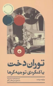 توران دخت یا کنگره ی توجیه گرها