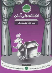 نمایشنامه های آسان 1 (خدا ما را دوست دارد)