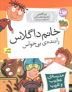 مدرسه ی عجیب و غریب13 (خانم داگلاس،راننده ی بی حواس)