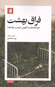فراق بهشت (چرا ذهنمان به آغوش طبیعت نیاز دارد؟)