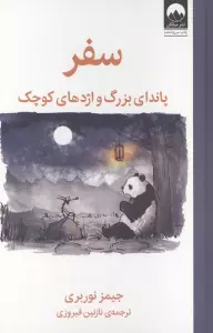 سفر:پاندای بزرگ و اژدهای کوچک