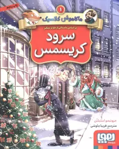 سرود کریسمس (ماکاموشی کلاسیک 1)