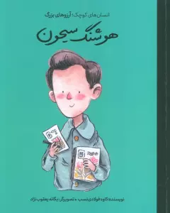 هوشنگ سیحون (انسان های کوچک؛آرزوهای بزرگ)