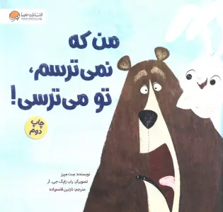 من که نمی ترسم،تو می ترسی!