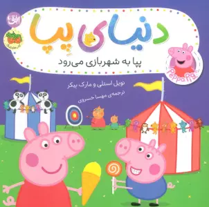 دنیای پپا 56 (پپا به شهربازی می رود)،(گلاسه)