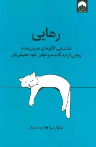 رهایی (شناسایی الگوهای شرطی شده،رهایی از بند گذشته و تجلی خود حقیقی تان)