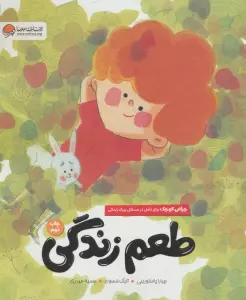 طعم زندگی (چراغی کوچک برای تامل در مسائل بزرگ زندگی)