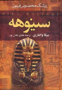 سینوهه پزشک مخصوص فرعون (2جلدی)