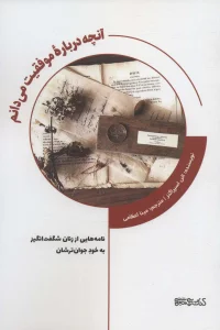 آنچه درباره موفقیت می دانم (نامه هایی از زنان شگفت انگیز به خود جوان ترشان)