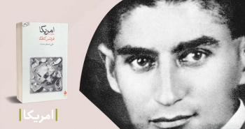 معرفی کتاب: امریکا (مفقود الاثر)