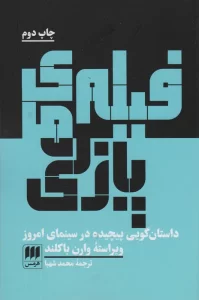 فیلم های پازلی (داستان گویی پیچیده در سینمای امروز)