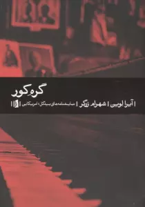 گره کور