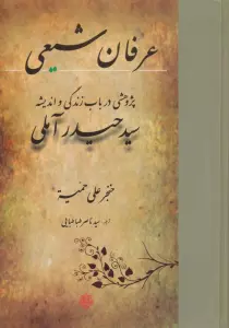 عرفان شیعی:پژوهشی در باب زندگی و اندیشه سیدحیدر آملی