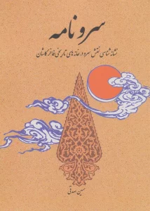 سرو نامه (نشانه شناسی نقش سرو در خانه های تاریخی فاخر کاشان)