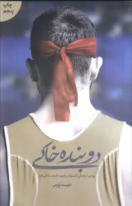 دوبنده خاکی (روایتی از زندگی کشتی گیر شهید اصغر منافی زاده)