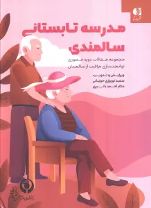 مدرسه تابستانی سالمندی (مجموعه مقالات دوره حضوری توانمندسازی مراقبت از سالمندان)