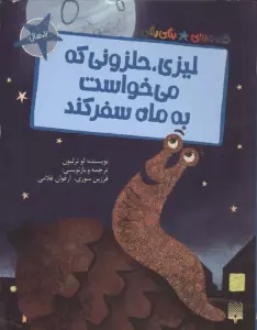 لیزی،حلزونی که می خواست به ماه سفر کند (قصه های رنگی رنگی)،(گلاسه)