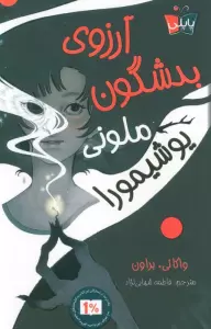 آرزوی بدشگون ملونی یوشیمورا