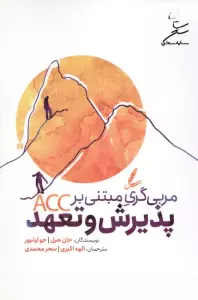 مربی گری مبتنی بر پذیرش و تعهد