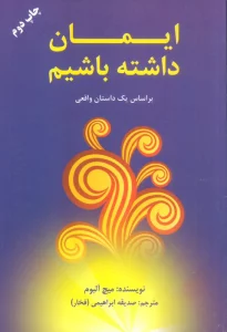 ایمان داشته باشیم