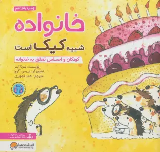 خانواده شبیه کیک است:کودکان و احساس تعلق به خانواده (چی شبیه چیه!)