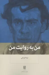 من به روایت من